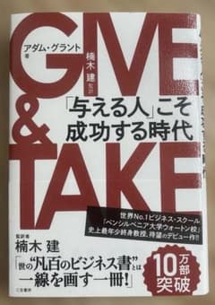 GIVE & TAKE 「与える人」こそ成功する時代のサムネイル