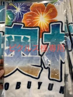 ピクルス様専用　奥村選手タオルのサムネイル