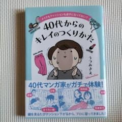 メイクもファッションも迷子になってない? 40代からのキレイのつくりかたのサムネイル