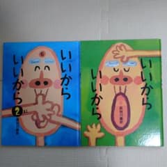 e2☆様専用！！  いいから いいから1、2セットのサムネイル