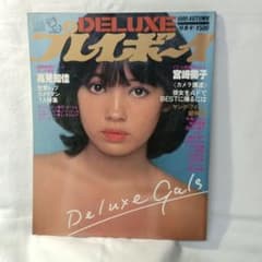 DELUXEプレイボーイ 1980年秋号 - メルカリ