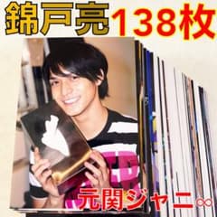 公式写真 138枚セット】錦戸亮（元関ジャニ∞、NEWS） L1110h - メルカリ