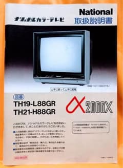 昭和レトロNational☆カラーテレビTH19・TH21-L88GR取扱説明書 - メルカリ