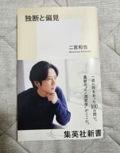 独断と偏見 二宮和也 集英社新書のサムネイル