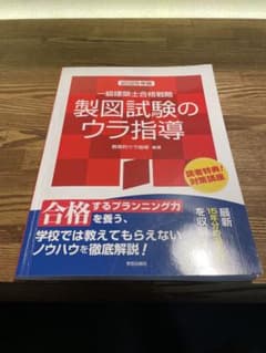 【即日配送❗️】製図試験のウラ指導 2025年版‼️のサムネイル