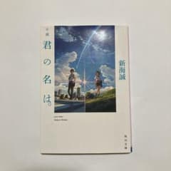 小説 君の名は。のサムネイル