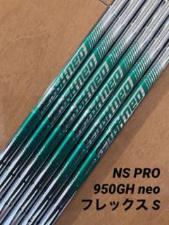 NS PRO 950GH neo S アイアンシャフト6本セットのサムネイル