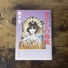 カローンの蜘蛛 栗本薫 文庫初版 表紙イラスト天野喜孝 - メルカリ