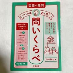 国語の発問 いいのはどっち? 問いくらべのサムネイル