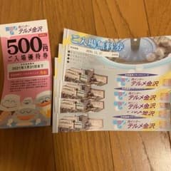 テルメ金沢無料券5枚のサムネイル