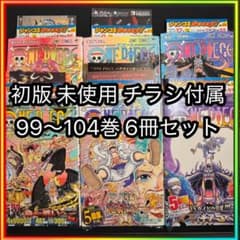 新品未使用・未開封】ONEPIECE 99～104巻 初版 チラシ シュリンク