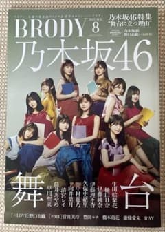 BRODY(ブロディ)2021年8月号　乃木坂46特集のサムネイル