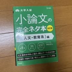 小論文の完全ネタ本 人文・教育系編のサムネイル