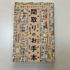 間取りのお手本のサムネイル