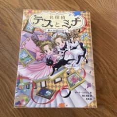 名探偵テスとミナ④ 黒ネコの絵のひみつのサムネイル