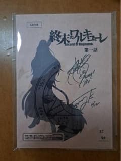 ☆超希少☆　終末のワルキューレ　直筆サイン台本　第1期1話 ☆超希少☆ 終末のワルキューレ 直筆サイン台本 第1期1話 - メルカリ