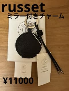 russet ミラー付きチャーム キーホルダー 新品　¥11000 税込