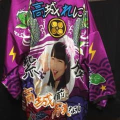 高城れに 公式法被のサムネイル