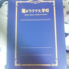 嵐のワクワク学校2013 レポート用紙のサムネイル