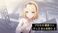 プロセカ 鏡音リン グッズ まとめ売り 2 - メルカリ
