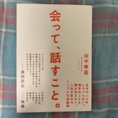 会って、話すこと。のサムネイル