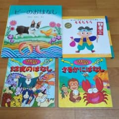 絵本 4冊セット ピーのおはなし ももたろう 日本昔ばなしのサムネイル