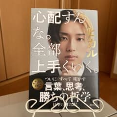 心配すんな。全部上手くいく。のサムネイル