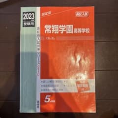 常翔学園高等学校 2023年度受験用 高校別入試対策シリーズのサムネイル