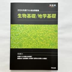 2024 共通テスト総合問題集 生物基礎/地学基礎　①のサムネイル