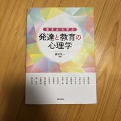 発達と教育の心理学 藤田主一著のサムネイル
