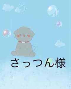 さっつん様のサムネイル
