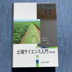 土壌サイエンス入門のサムネイル