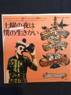 EPレコード  エルトンジョン  土曜の夜は僕の生きがいのサムネイル