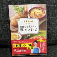 志麻さんの何度でも食べたい極上レシピのサムネイル