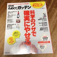 NHKためしてガッテン 科学のワザで確実にやせる。のサムネイル