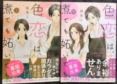 色恋は、煮ても妬いてものサムネイル