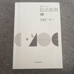 基本テキスト 民法総則 第2版 遠藤研一郎 中央経済社のサムネイル