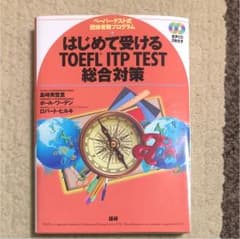 はじめて受けるTOEFL ITP TEST総合対策 ペーパーテスト式団体受験プ…のサムネイル
