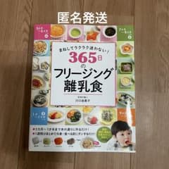 おまけ付き　まねしてラクラク迷わない! 365日のフリージング離乳食のサムネイル