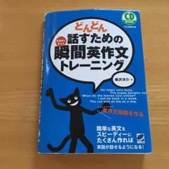 どんどん話すための瞬間英作文トレーニングのサムネイル