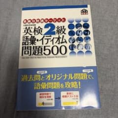 英検2級語彙・イディオム問題500のサムネイル