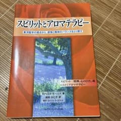 スピリットとアロマテラピー : 東洋医学の視点から、感情と精神の