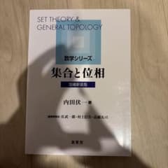 集合と位相(増補新装版)のサムネイル