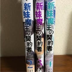 新米魔王の契約者 2〜4巻のサムネイル