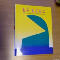 もこ もこもこ 谷川俊太郎のサムネイル