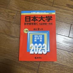 日本大学 医学部を除く-N全学統一方式 2023年版 赤本のサムネイル