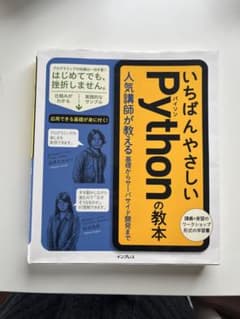 いちばんやさしいPythonの教本 人気講師が教える基礎からサーバサイド開発までのサムネイル