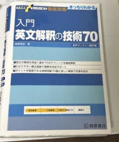 入門英文解釈の技術70 - メルカリ