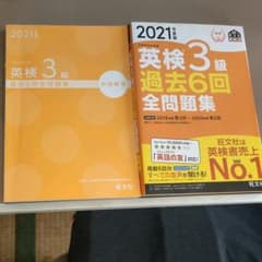 2021年度版 英検3級 過去6回全問題集のサムネイル