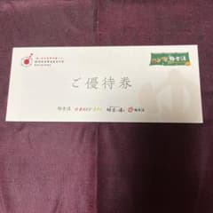 極楽湯　ご優待券２枚+ソフトドリンク引換券２枚のサムネイル
